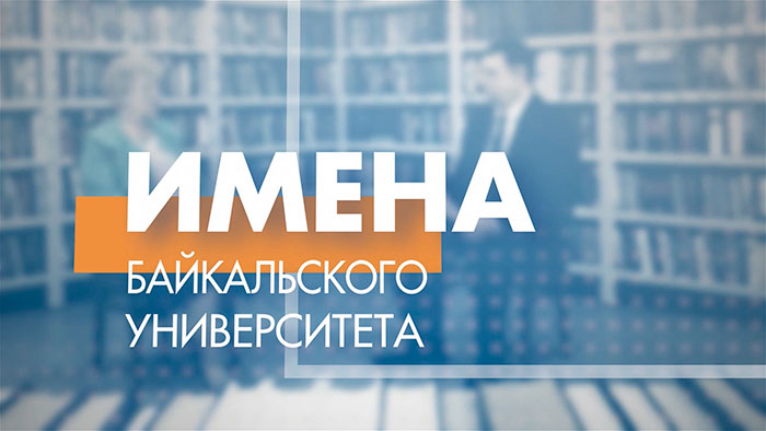 Имена Байкальского университета
