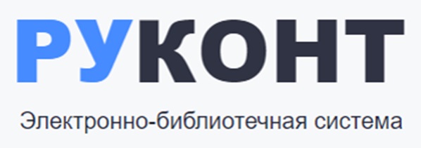 Электронно-библиотечная система РУКОНТ