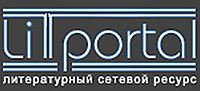 Литературный сетевой ресурс Litportal