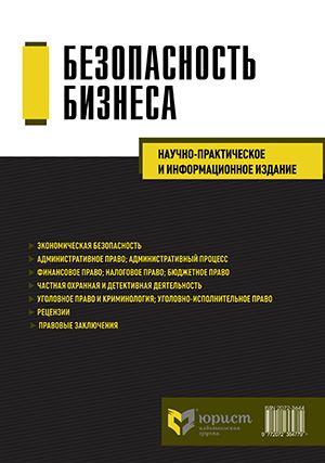 БЕЗОПАСНОСТЬ БИЗНЕСА