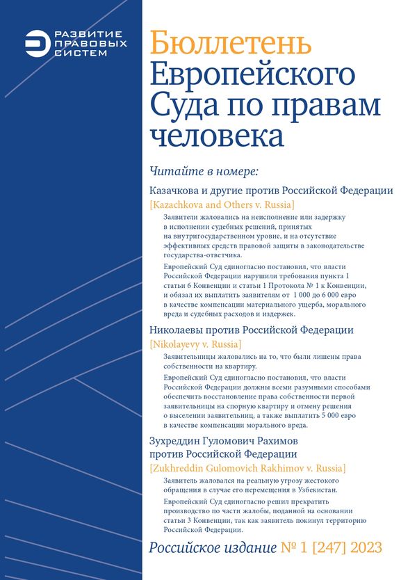 БЮЛЛЕТЕНЬ ЕВРОПЕЙСКОГО СУДА ПО ПРАВАМ ЧЕЛОВЕКА