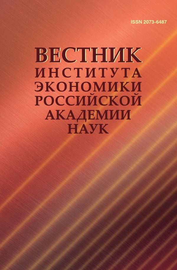 ВЕСТНИК ИНСТИТУТА ЭКОНОМИКИ РОССИЙСКОЙ АКАДЕМИИ НАУК