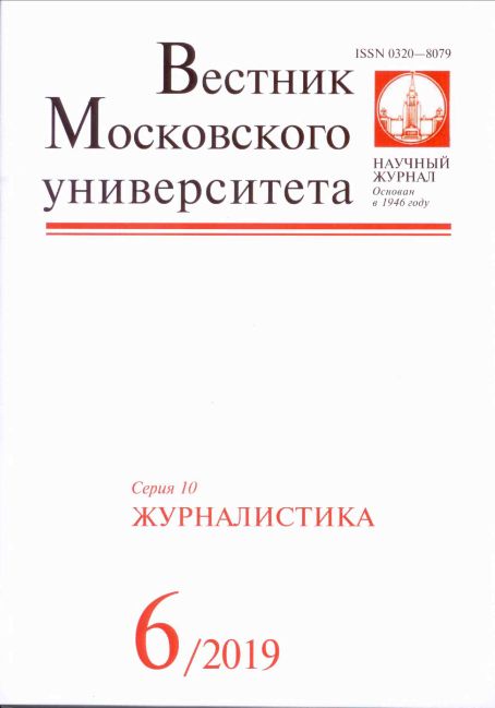 ВЕСТНИК МОСКОВСКОГО УНИВЕРСИТЕТА. СЕРИЯ 10: ЖУРНАЛИСТИКА