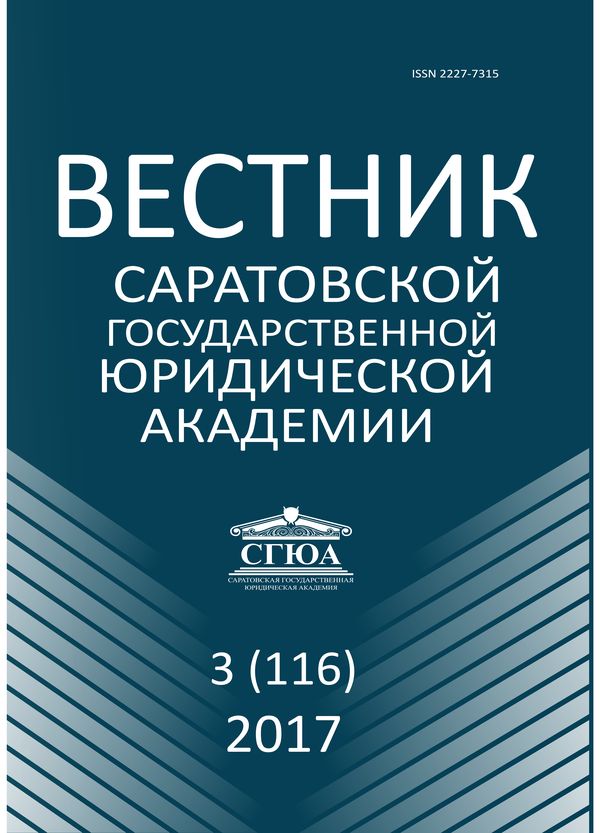 ВЕСТНИК САРАТОВСКОЙ ГОСУДАРСТВЕННОЙ ЮРИДИЧЕСКОЙ АКАДЕМИИ