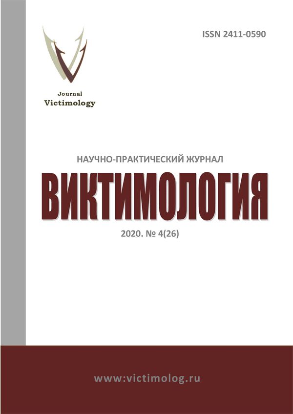 ВИКТИМОЛОГИЯ