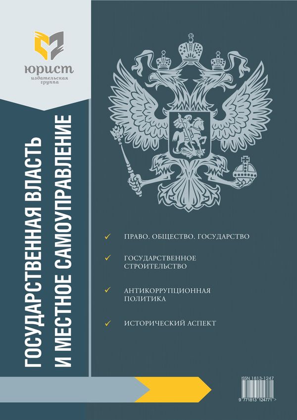 ГОСУДАРСТВЕННАЯ ВЛАСТЬ И МЕСТНОЕ САМОУПРАВЛЕНИЕ