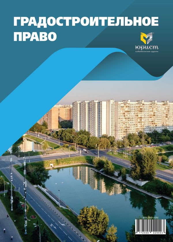 ГРАДОСТРОИТЕЛЬНОЕ ПРАВО