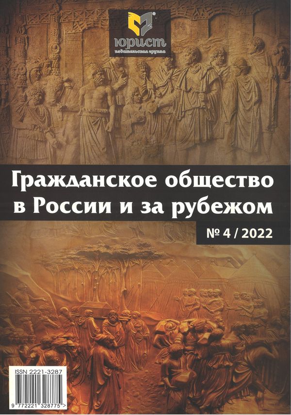 ГРАЖДАНСКОЕ ОБЩЕСТВО В РОССИИ И ЗА РУБЕЖОМ