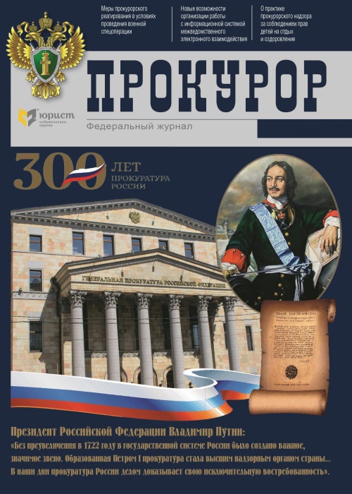 ПРОКУРОР