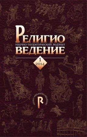 РЕЛИГИОВЕДЕНИЕ