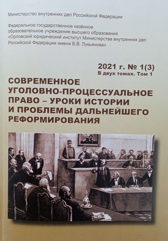 СОВРЕМЕННОЕ УГОЛОВНО-ПРОЦЕССУАЛЬНОЕ ПРАВО - УРОКИ ИСТОРИИ И ПРОБЛЕМЫ ДАЛЬНЕЙШЕГО РЕФОРМИРОВАНИЯ