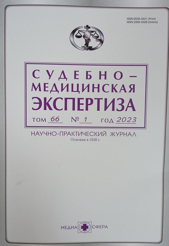 СУДЕБНО-МЕДИЦИНСКАЯ ЭКСПЕРТИЗА