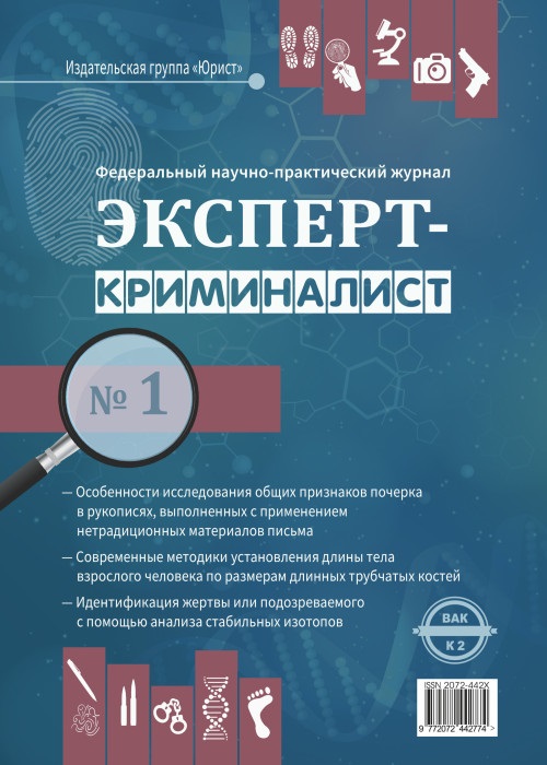 ЭКСПЕРТ-КРИМИНАЛИСТ