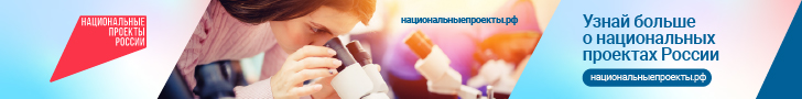 Нациальные проекты России