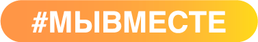 #Мывместе (Штаб Байкальского университета)
