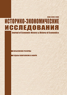 Историко-экономические исследования