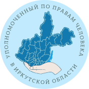 Уполномоченный по правам человека в Иркутской области 10 октября 2025 г.