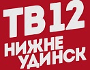 Телеканал ТВ-12 Нижнеудинск 