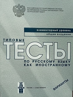 Типовые тесты по русскому языку как иностранному. Элементарный уровень