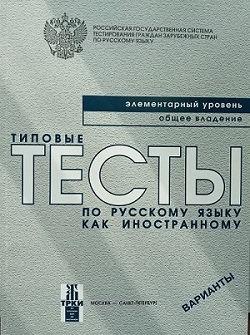 Типовые тесты по русскому языку как иностранному. Элементарный уровень