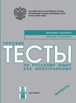 Типовые тесты по русскому языку как иностранному. Базовый уровень