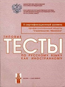 Типовые тесты по русскому языку как иностранному. II сертификационный уровень