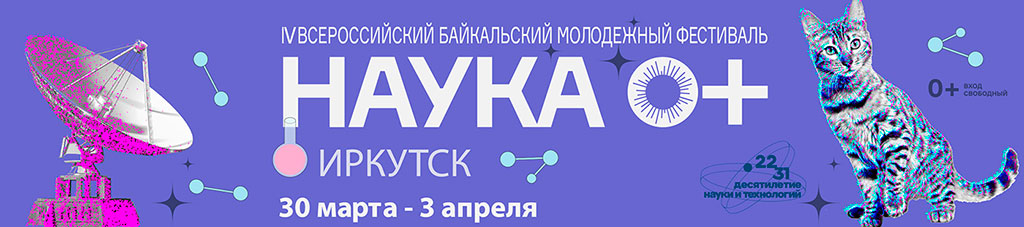IV Байкальский фестиваль науки